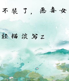 不装了，恶毒女配她有神豪系统