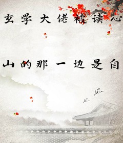 玄学大佬被读心，全班陪她虐渣渣