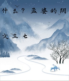 什么？孟婆的阴阳交易馆变许愿池了