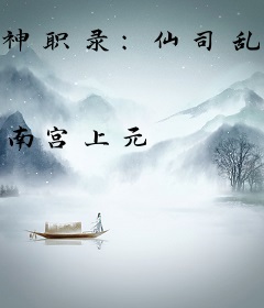 神职录：仙司乱局
