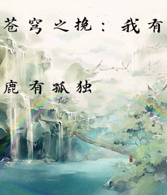 苍穹之挽：我有一棵阴阳树