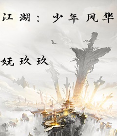 江湖：少年风华录