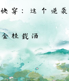 快穿：这个逆袭系统不对劲