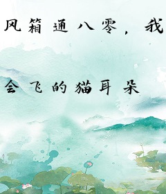 风箱通八零，我被冷面军少娇养了