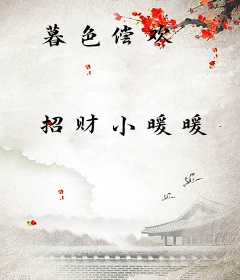 暮色偿欢
