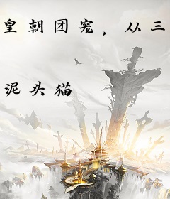 皇朝团宠，从三岁小娃种田开始！