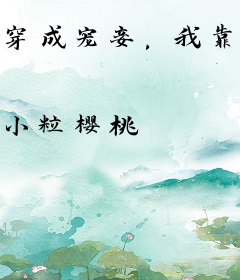 穿成宠妾，我靠作妖改写be结局