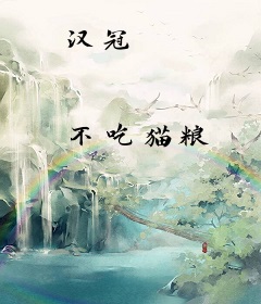 汉冠