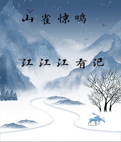 山雀惊鸣