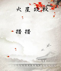 火星政权