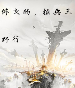 修文物，捡兵王，大嫂她打过来了