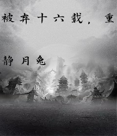 被弃十六载，重生嫡女杀疯全京城