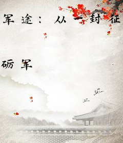 军途：从一封征兵信邮寄开始