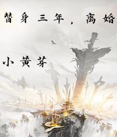 替身三年，离婚签字他却红了眼