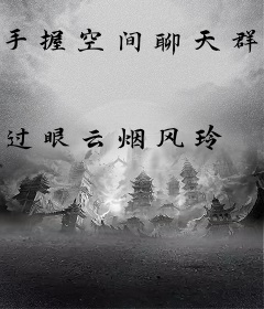 手握空间聊天群，炮灰女配飞升了