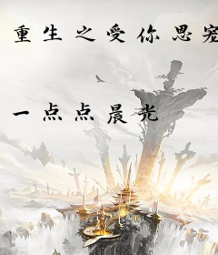 重生之受你恩宠