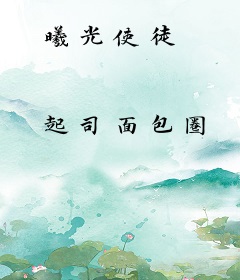 曦光使徒