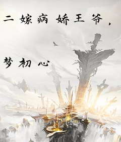 二嫁病娇王爷，侯门嫡女她赢麻了