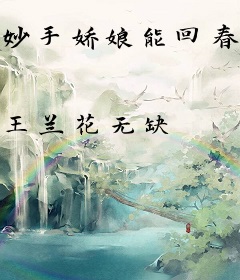 妙手娇娘能回春，将军请上榻