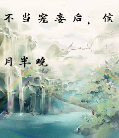 不当宠妾后，侯府全家悔断肠