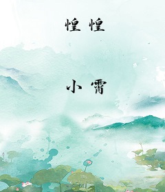惶惶