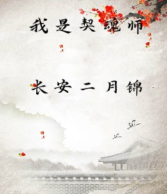 我是契魂师