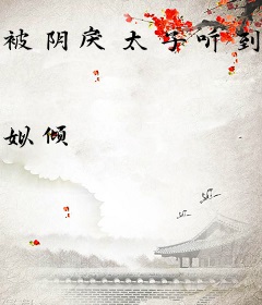 被阴戾太子听到心声后