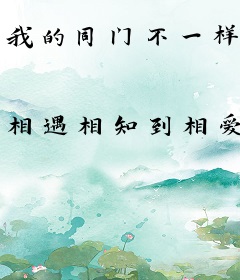 我的同门不一样