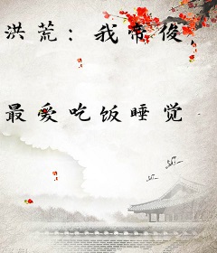 洪荒：我帝俊，只想建设洪荒