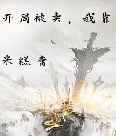 开局被卖，我靠菜馆名动京城