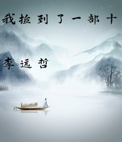 我捡到了一部十年后的手机