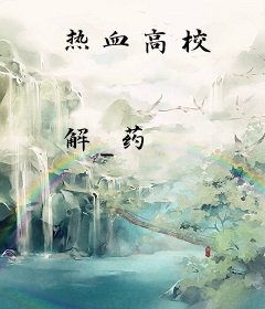 热血高校
