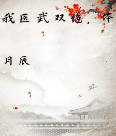 我医武双绝，体内还有一条龙