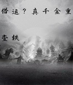 借运？真千金重生后能反弹伤害