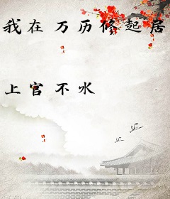 我在万历修起居注