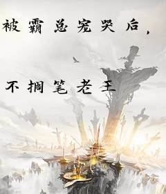 被霸总宠哭后，渣前夫失控发疯