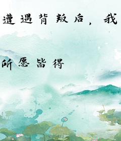 遭遇背叛后，我觉醒神医传承