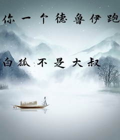 你一个德鲁伊跑去修仙？