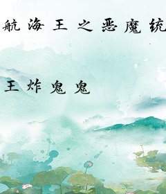 航海王之恶魔统领