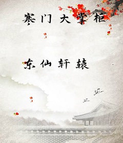 寒门大掌柜