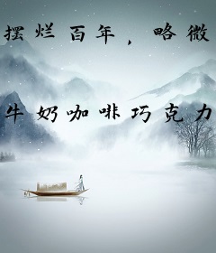 摆烂百年，略微出手宗门受惊