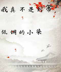 我真不是剑帝，圣女你怎么躺下了？