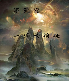 不死宫