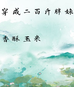 穿成二百斤胖妹，我靠种田暴富