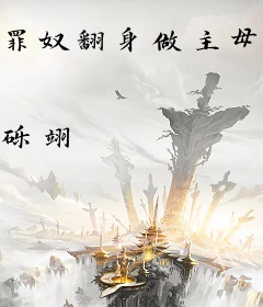 罪奴翻身做主母，满朝文武求原谅
