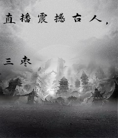 直播震撼古人，崽崽回现代当团宠