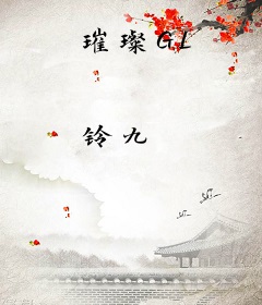 璀璨GL