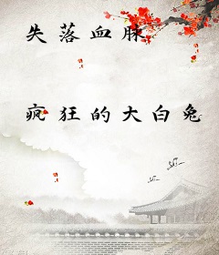 失落血脉