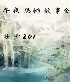 午夜恐怖故事会