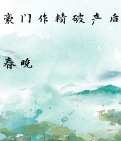 豪门作精破产后，上门老公成金主